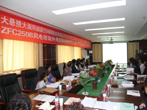 省科技廳對(duì)ZFC250B風(fēng)電塔架外用升降機(jī)項(xiàng)目進(jìn)行科技成果鑒定