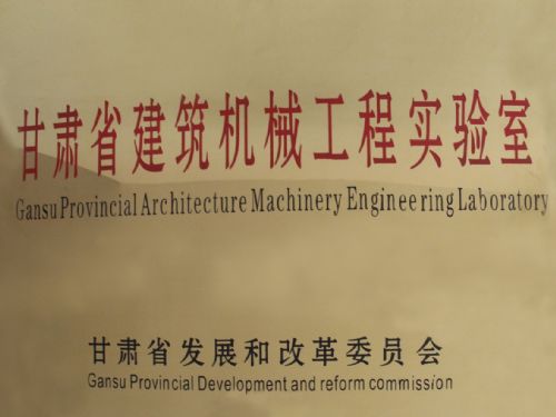 甘肅省建筑機(jī)械工程實(shí)驗(yàn)室獲批成立