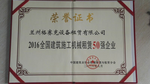 蘭州格賽克公司再獲全國50強(qiáng)