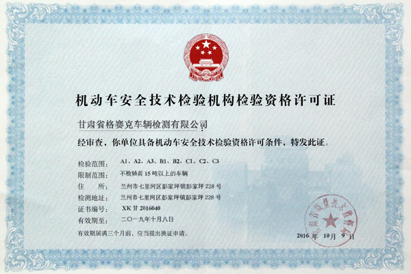 熱烈祝賀甘肅省格賽克車輛檢測(cè)有限公司取得機(jī)動(dòng)車安全技術(shù)檢驗(yàn)機(jī)構(gòu)檢驗(yàn)資格許可證和檢驗(yàn)檢測(cè)機(jī)構(gòu)資質(zhì)認(rèn)定證書