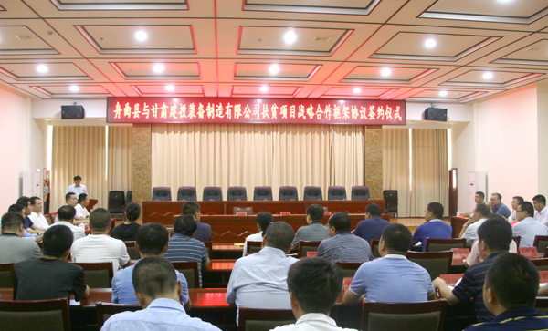 甘肅建投裝備制造有限公司與舟曲縣簽訂扶貧項目戰(zhàn)略合作框架協議