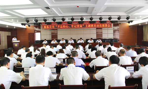 裝備公司召開“不忘初心、牢記使命”主題教育動員部署會