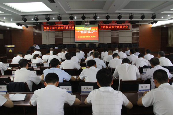 裝備公司黨委舉辦“不忘初心、牢記使命”主題教育讀書班