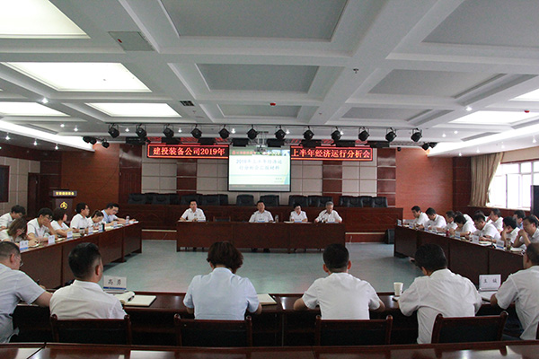 裝備公司召開2019年上半年經(jīng)濟(jì)運行分析會