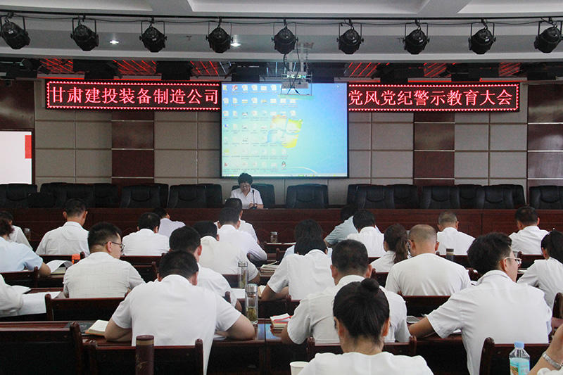 裝備公司紀(jì)委召開領(lǐng)導(dǎo)干部警示教育大會(huì)