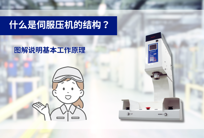 什么是伺服壓機(jī)的結(jié)構(gòu)？圖解說明基本工作原理