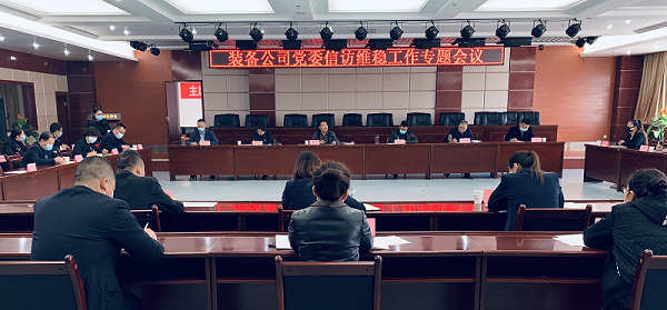 202111221637562448115260.png (照片)裝備公司召開信訪維穩(wěn)工作專題會議.png