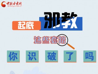圖解 | 起底邪教，這些套路，你識破了嗎？