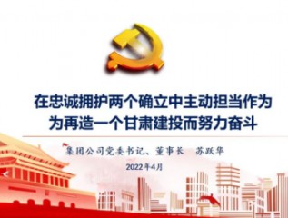 【集團(tuán)要聞】在忠誠擁護(hù)兩個(gè)確立中主動(dòng)擔(dān)當(dāng)作為