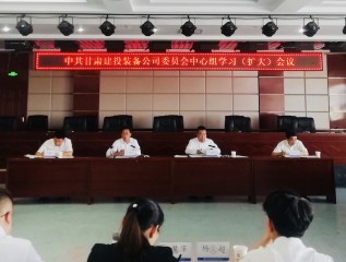 砥礪前行 頑強(qiáng)拼搏 奮力開(kāi)創(chuàng)高質(zhì)量發(fā)展偉大實(shí)踐 ---裝備公司黨委召開(kāi)中心組學(xué)習(xí)（擴(kuò)大）會(huì)議