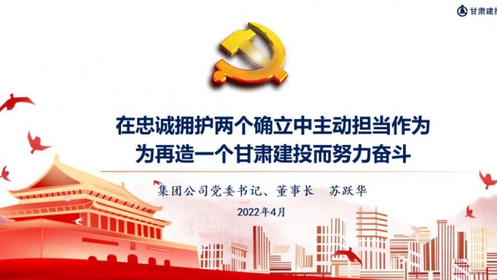 【集團(tuán)】在忠誠擁護(hù)兩個(gè)確立中主動(dòng)擔(dān)當(dāng)作為