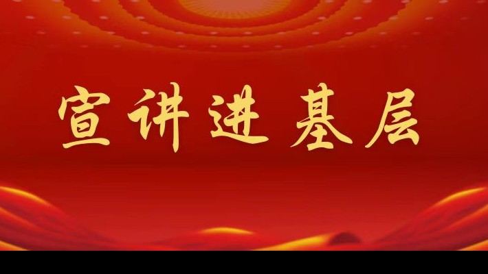 【宣講進基層】裝備公司領(lǐng)導(dǎo)班子成員深入工程裝備事業(yè)部黨支部、康甲公司黨支部宣講黨的二十大精神