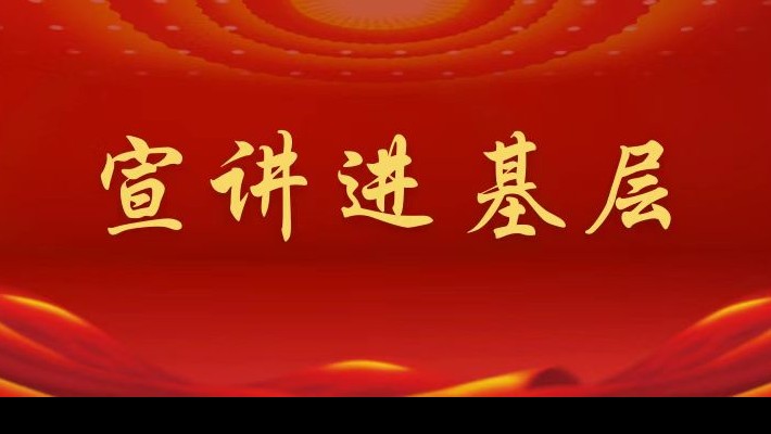 【宣講進(jìn)基層】裝備公司領(lǐng)導(dǎo)班子成員深入聯(lián)合黨支部、車輛檢測(cè)與環(huán)?？萍脊韭?lián)合黨支部宣講黨的二十大精神