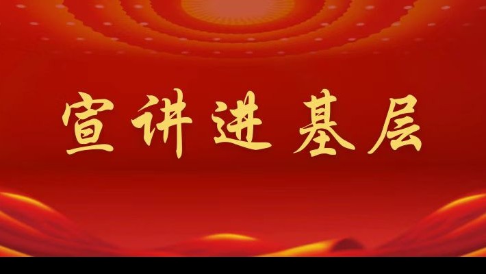 【宣講進(jìn)基層】裝備公司領(lǐng)導(dǎo)班子成員深入航天新能源公司黨支部、蘭峰公司黨支部宣講黨的二十大精神