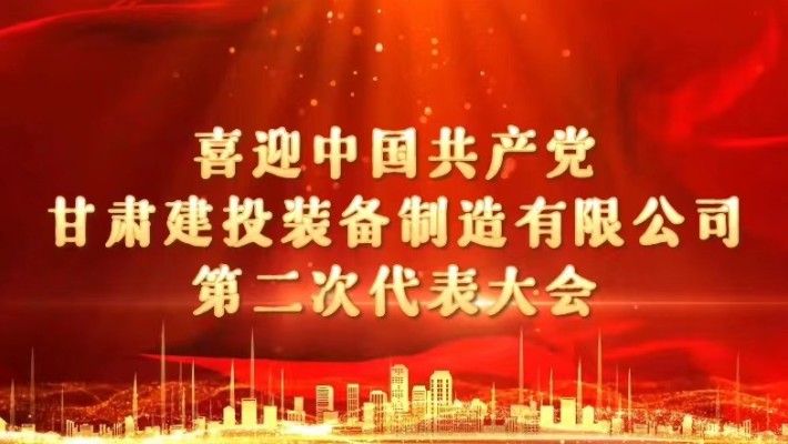 【喜迎第二次黨代會(huì)】寄語(yǔ)表心聲 共話新愿景