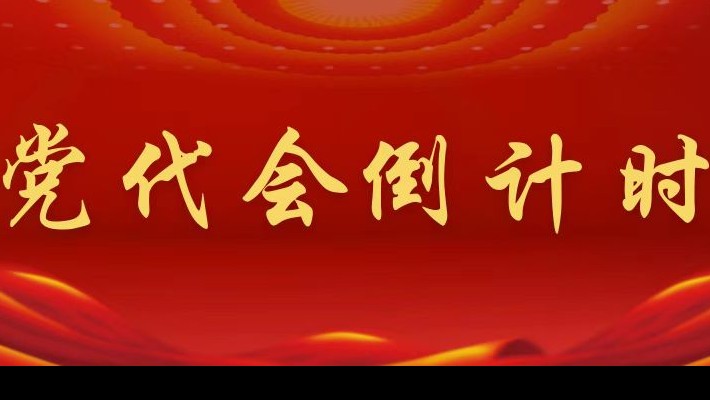 【喜迎第二次黨代會(huì)】黨代會(huì)倒計(jì)時(shí)！