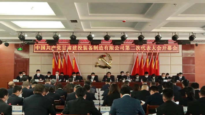 中國(guó)共產(chǎn)黨甘肅建投裝備制造有限公司第二次代表大會(huì)圓滿召開