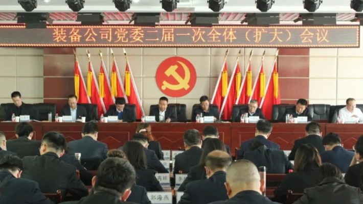 【國企黨建】甘肅建投裝備公司黨委召開二屆一次全委（擴(kuò)大）會(huì)議