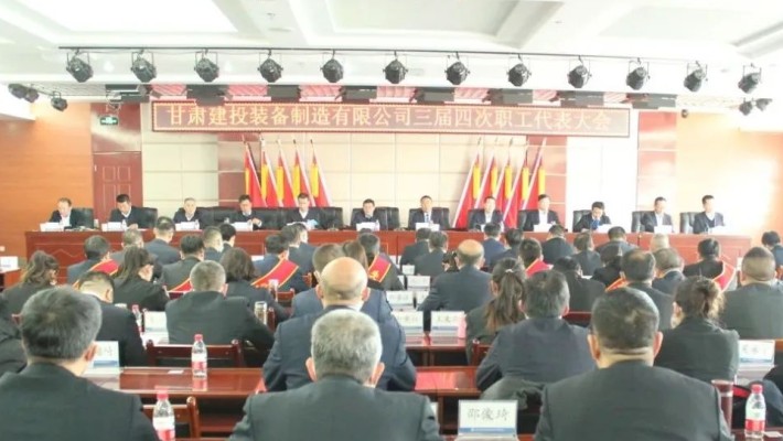 【聚焦職代會(huì)】甘肅建投裝備公司召開三屆四次職工代表大會(huì)