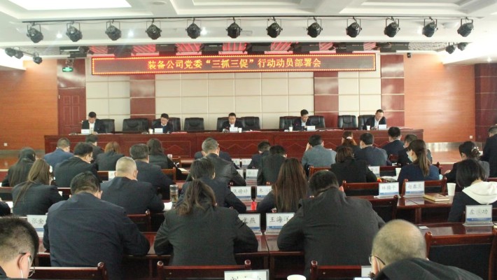 【“三抓三促”行動(dòng)】甘肅建投裝備公司黨委組織召開“三抓三促”行動(dòng)動(dòng)員部署會(huì)