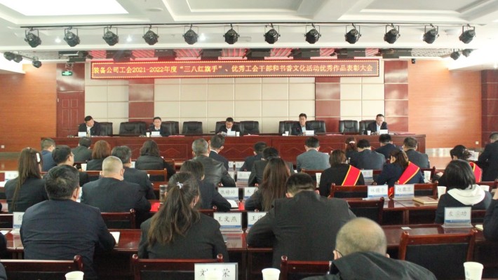 【年度表彰】甘肅建投裝備公司工會(huì)召開2021-2022年度“三八紅旗手”、優(yōu)秀工會(huì)干部和書香文化活動(dòng)優(yōu)秀作品表彰大會(huì)