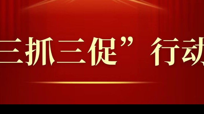 【“三抓三促”行動(dòng)】甘肅建投裝備公司黨委掀起“三抓三促”行動(dòng)熱潮
