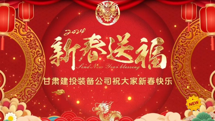甘肅建投裝備公司給大家拜年啦！