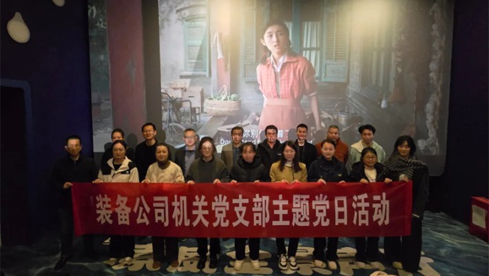 追憶崢嶸歲月，凝聚奮進力量—裝備公司機關(guān)黨支部開展《志愿軍：存亡之戰(zhàn)》主題觀影活動