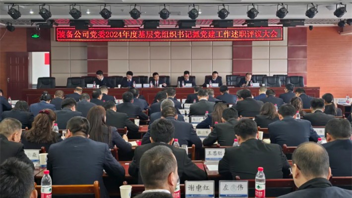 甘肅建投裝備公司召開(kāi)2024年度基層黨組織書(shū)記抓黨建工作述職評(píng)議考核會(huì)