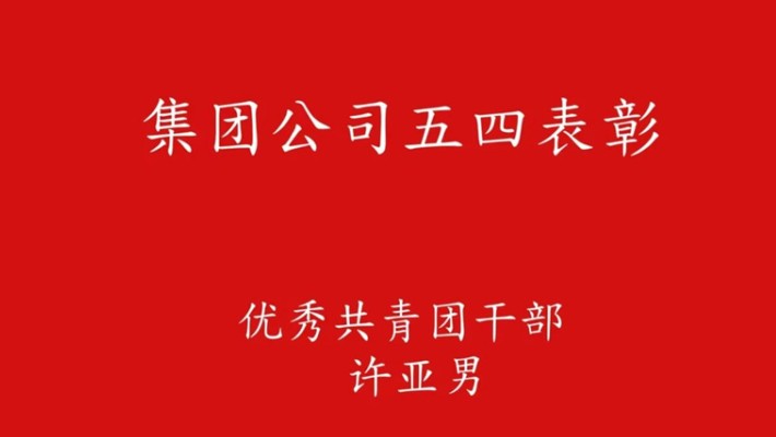 五四青年節(jié)：奮進(jìn)新征程 青春正當(dāng)時