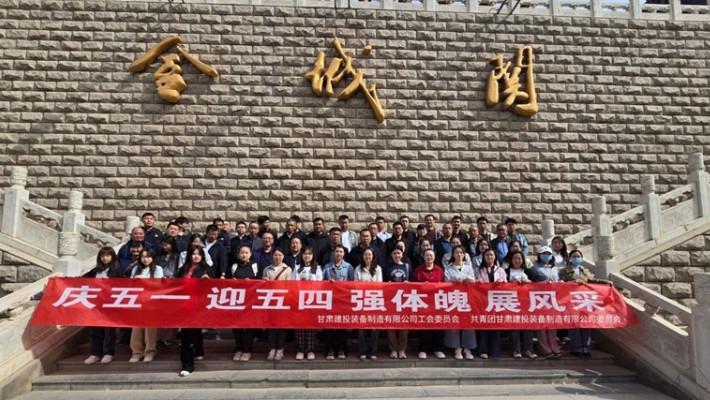 裝備公司開展2025年五一勞動節(jié)、五四青年節(jié)主題活動