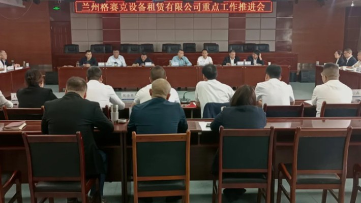 裝備公司召開格賽克租賃公司重點(diǎn)工作推進(jìn)會