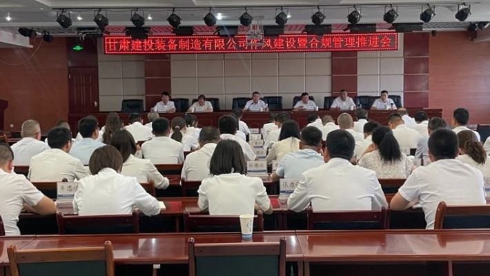 裝備公司召開(kāi)作風(fēng)建設(shè)暨合規(guī)管理推進(jìn)會(huì)