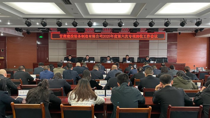 裝備公司召開清欠工作推進(jìn)會